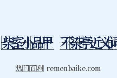 柴室小品甲·不染亭近义词是什么意思的图片